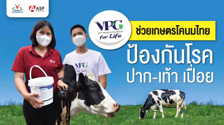 VPG FOR LIFE และ ASP Ruminant เครือเวทโปรดักส์ ส่งเสริมเกษตรกรไทยเพื่อการพัฒนาเศรษฐกิจและเติบโตอย่างยั่งยืน